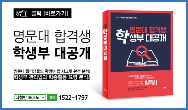 '명문대 합격생 학생부 대공개' 자세히 보기 클릭!