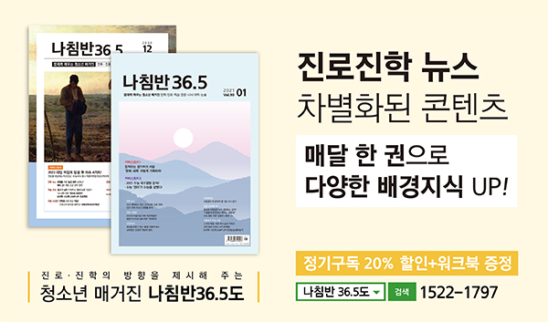 대학 길잡이 '나침반 36.5도' 구독 신청 클릭!