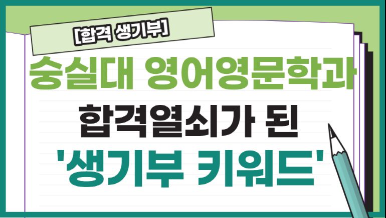 [합격 생기부] 숭실대 영어영문학과 합격열쇠가 된 '생기부 키워드'