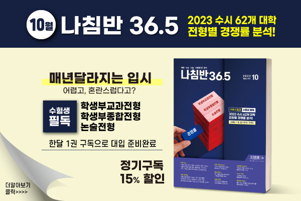 중고교 대입, 진로, 학습 필수 매거진 '나침반 36.5' 정기구독 신청 클릭! 