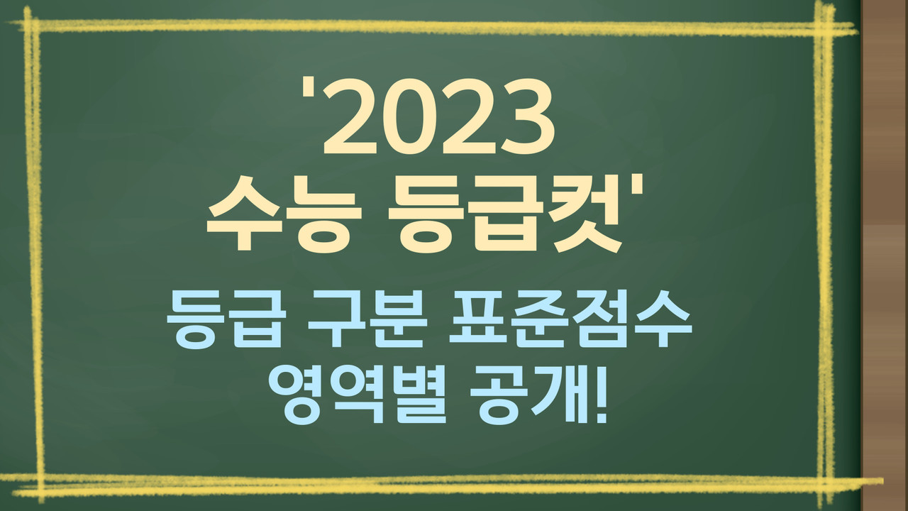 2023 수능 등급컷] 영역별 '등급 구분 표준점수' 공개! < 정시·수능 < 쏙쏙입시 < 기사본문 - 에듀진 인터넷 교육신문