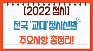 [2022 정시] 전국 '교대' 정시선발 주요사항 총정리! < 의치한·특수대 진학 < 쏙쏙입시 < 기사본문 - 에듀진 인터넷 교육신문