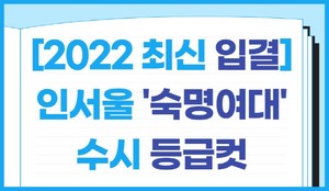 [2022 인서울 최신 입결] ‘숙명여대’ 수시 등급컷…교과 사회심리 1.76~독문 2.3 < 수시분석 < 쏙쏙입시 < 기사본문 - 에듀진 인터넷 교육신문