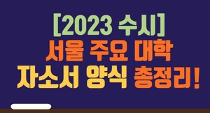 [2023 수시] 서울 주요 대학 자소서 양식 총정리! < 자기소개서 < 쏙쏙입시 < 기사본문 - 에듀진 인터넷 교육신문