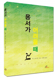 ‘용서가 어려울 때’ 사목경험 바탕한 용서 이야기