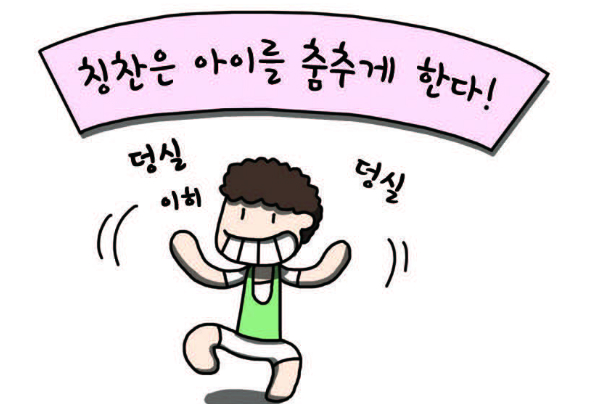 추상적인 잔소리, 구체적인 칭찬