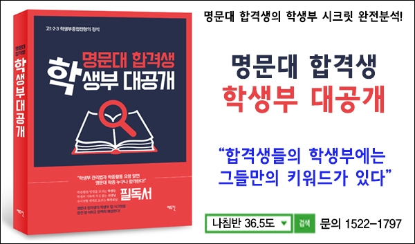 '명문대 합격생 학생부 대공개' 자세히 보기 클릭!