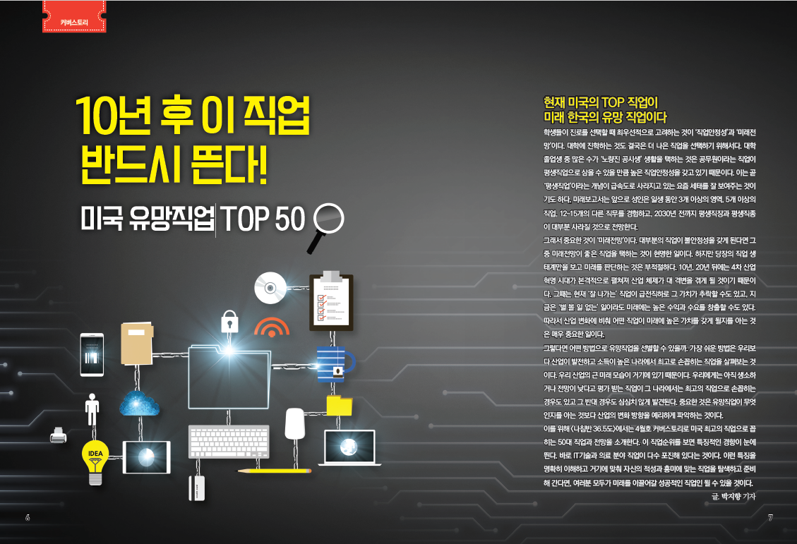 10년 후 이 직업 반드시 뜬다!…미국 유망직업 TOP 50 < 진로이슈 < 진로 / 직업 < 기사본문 - 에듀진 인터넷 교육신문