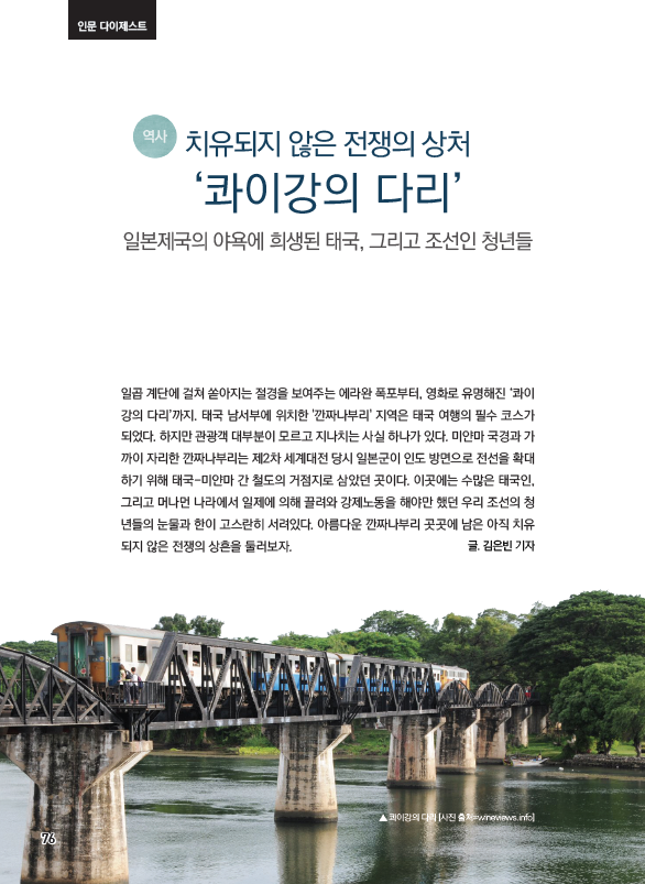 치유되지 않은 전쟁의 상처 ‘콰이강의 다리’ < 인문·사회·과학 < 학습정보 < 기사본문 - 에듀진 인터넷 교육신문 치유되지 않은 전쟁의 상처... 