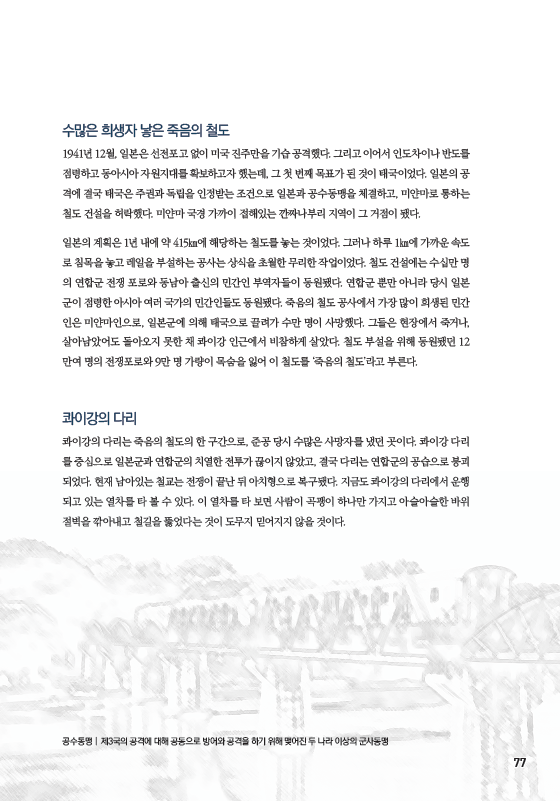 치유되지 않은 전쟁의 상처 ‘콰이강의 다리’ < 인문·사회·과학 < 학습정보 < 기사본문 - 에듀진 인터넷 교육신문 치유되지 않은 전쟁의 상처... 