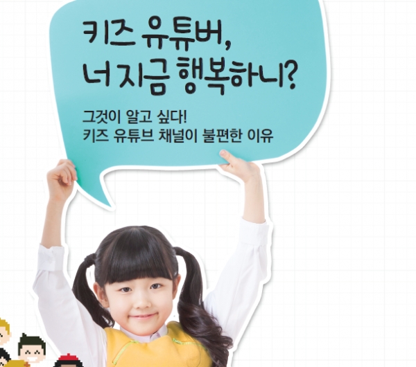 [톡톡 커버스토리] 키즈 유튜버, 너 지금 행복하니? < 똑똑! 시사 < 톡톡 < 기사본문 - 에듀진 인터넷 교육신문 [톡톡 커버스토리] 키즈 유튜버, 너... 