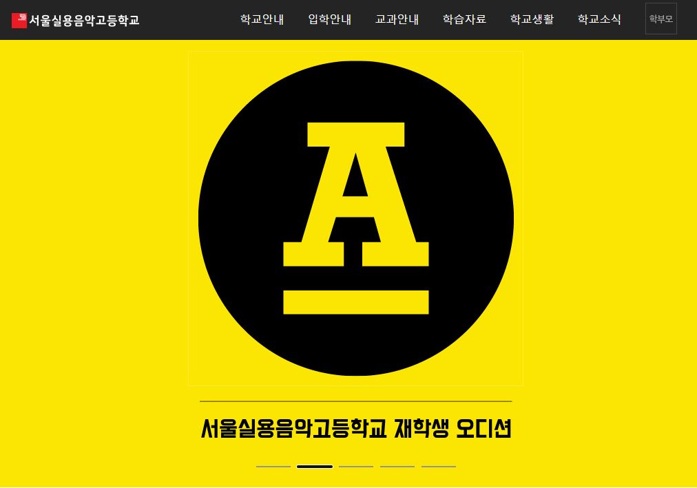 *이미지 출처=서울실용음악고등학교 홈페이지