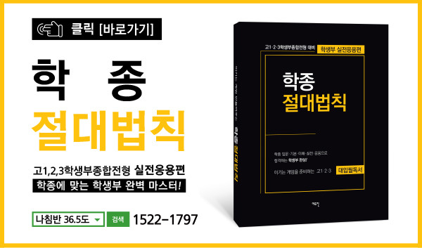 학종 합격하는 학생부 만드는 법! '학종 절대법칙' 자세히 보기 클릭!