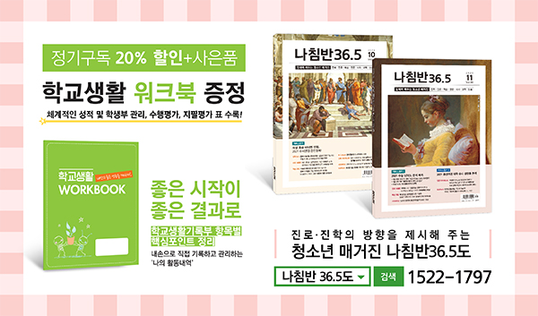 대학 길잡이 '나침반 36.5도' 구독 신청 클릭!