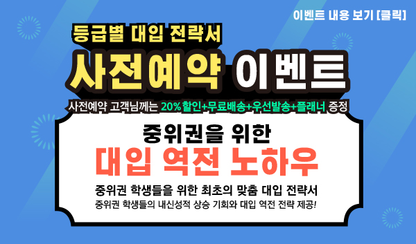 중위권을 위한 대입 역전 노하우 사전 예약 이벤트! https://www.365com.co.kr/goods/view?no=204