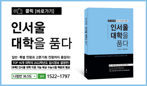 2022 서울 상위 16개 대학 입시정보 총정리 '인서울 대학을 품다' 출간 [배너 클릭!]