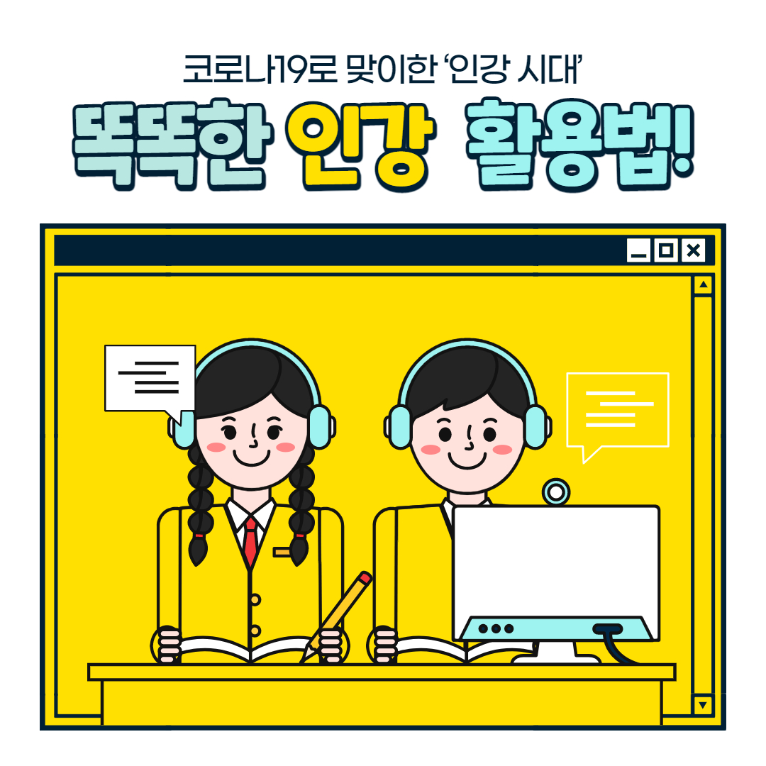 코로나19로 맞이한 ‘인강 시대’, 똑똑한 인강 활용법!