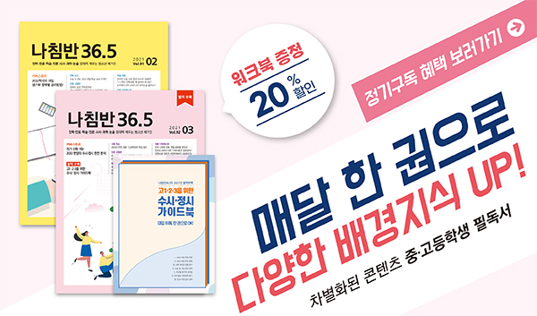 대학 길잡이 '나침반 36.5도' 구독 신청 클릭!