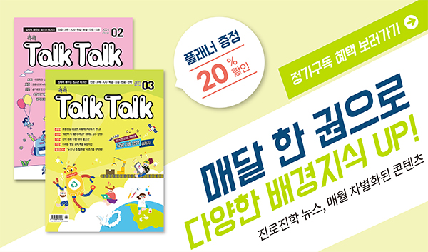 잠재력 깨우는 청소년 매거진 월간 '톡톡' 구독 신청 클릭!