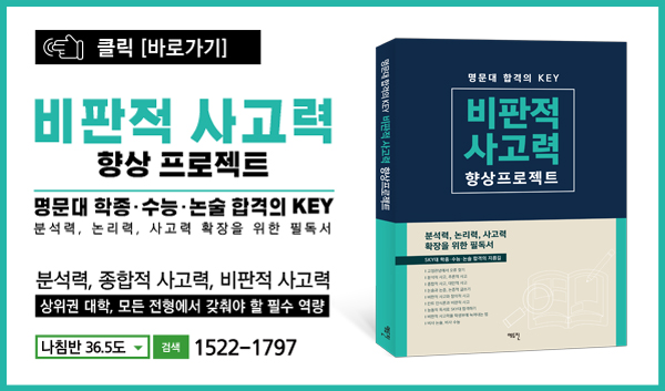 명문대 합격의 KEY '비판적 사고력 향상 프로젝트' 출간 [배너 클릭!]
