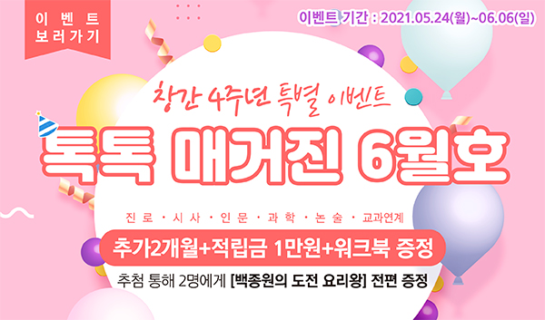 '톡톡 매거진' 창간 4주년 기념 특별 이벤트 클릭!
