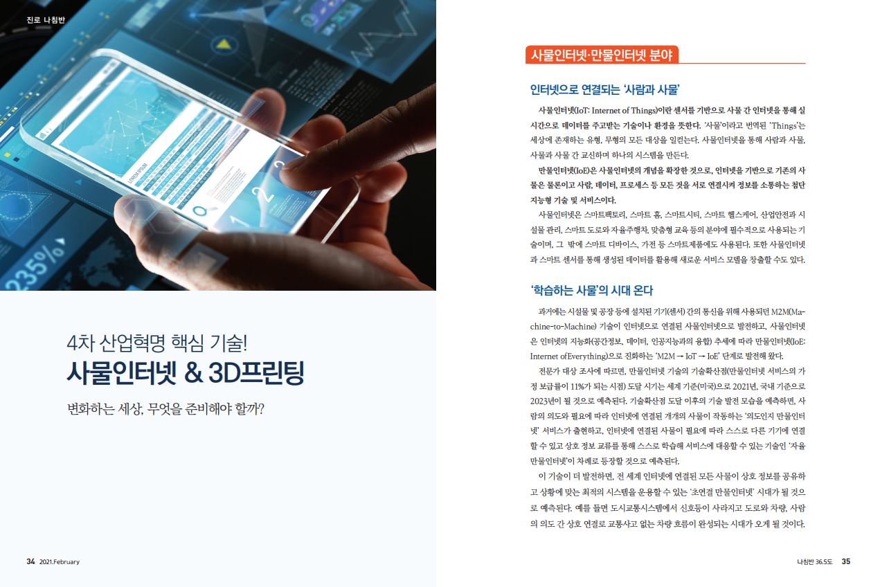 4차 산업혁명 핵심 기술! 사물인터넷 & 3D프린팅 < 미래신직업 < 진로 / 직업 < 기사본문 - 에듀진 인터넷 교육신문