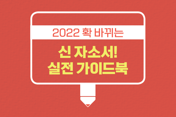 '나침반' 7월호 특별판 커버스토리. 2022 확 바뀌는 ‘신 자소서 실전 가이드북!’