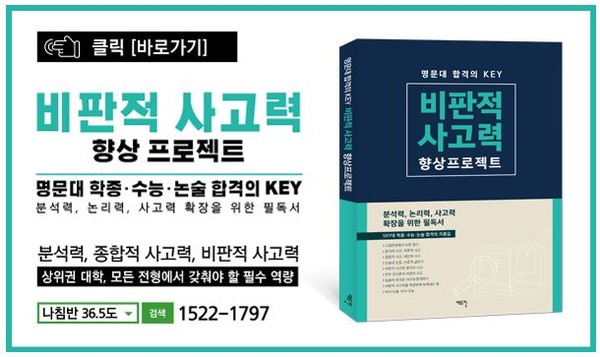 명문대 합격의 KEY '비판적 사고력 향상 프로젝트' 자세히 보기 [배너 클릭!]