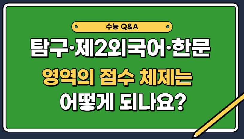 [수능Q&A] 탐구·제2외국어·한문 영역의 점수 체제는 어떻게 되나요?