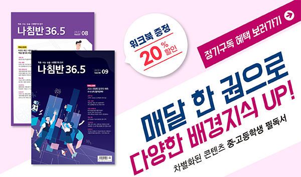 학종·수능·논술·수행평가의 정석  '나침반 36.5도' 정기구독 신청 클릭