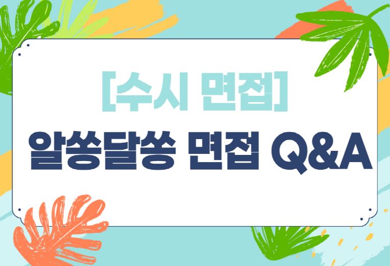 수시 면접] 알쏭달쏭 면접 Q&A < 면접 < 쏙쏙입시 < 기사본문 - 에듀진 인터넷 교육신문