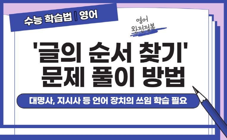 [수능 학습법 | 영어] '글의 순서 찾기' 문제 풀이 방법