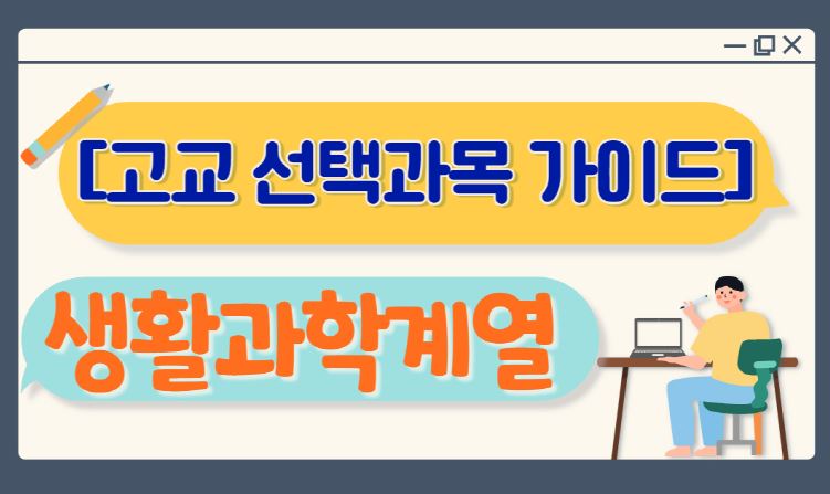 [고교 선택과목 가이드] 생활과학계열 선택과목