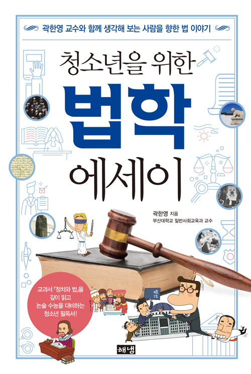 해냄 '청소년을 위한 법학 에세이' 표지