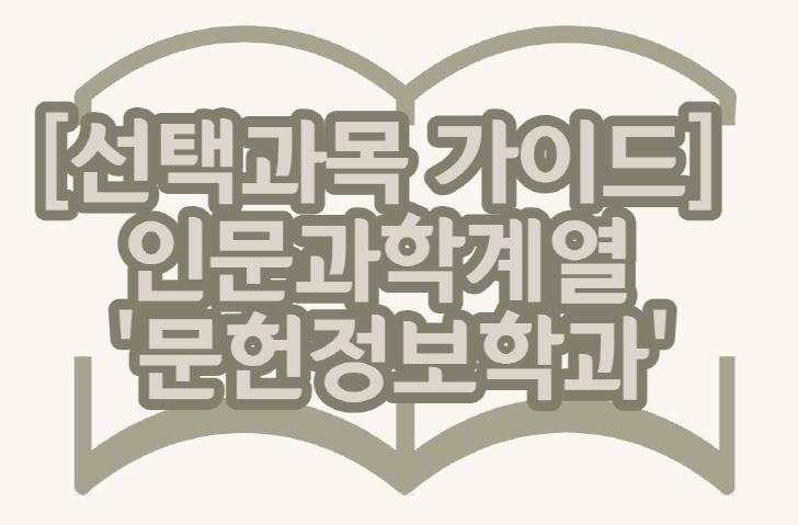 [선택과목 가이드] 인문과학 계열 '문헌정보학과'