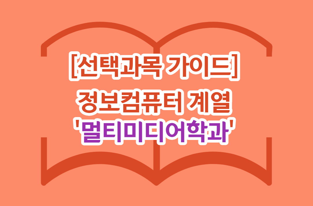 [선택과목 가이드] 정보컴퓨터 계열 '멀티미디어학과'