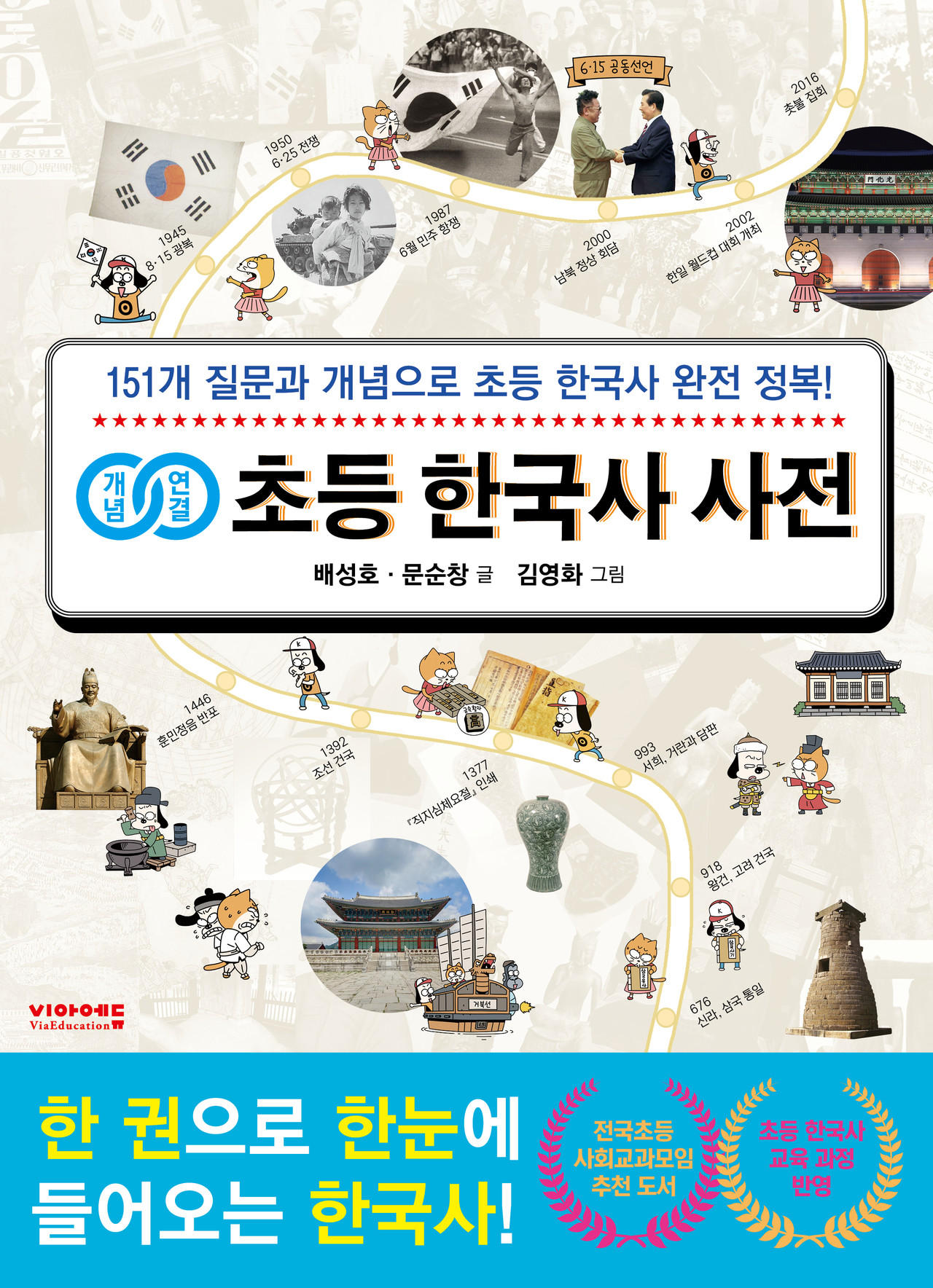 151개 질문으로 초등 한국사 완전 정복! 개념연결 초등 한국사 사전... 151개 질문으로 초등 한국사 완전 정복! 개념연결 초등 한국사 사전