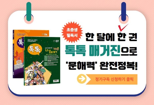 수행평가·통합논술 완전정복! 톡톡 정기구독 신청하기 [배너 클릭!] 