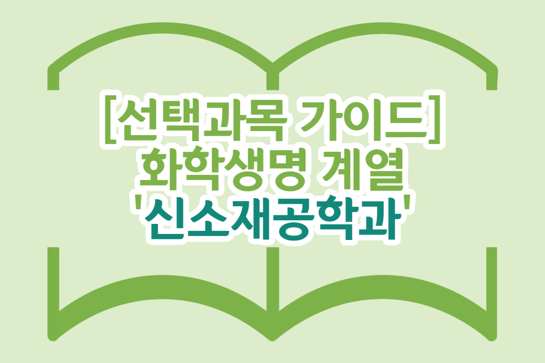 [선택과목 가이드] 화학생명 계열 '신소재공학과'