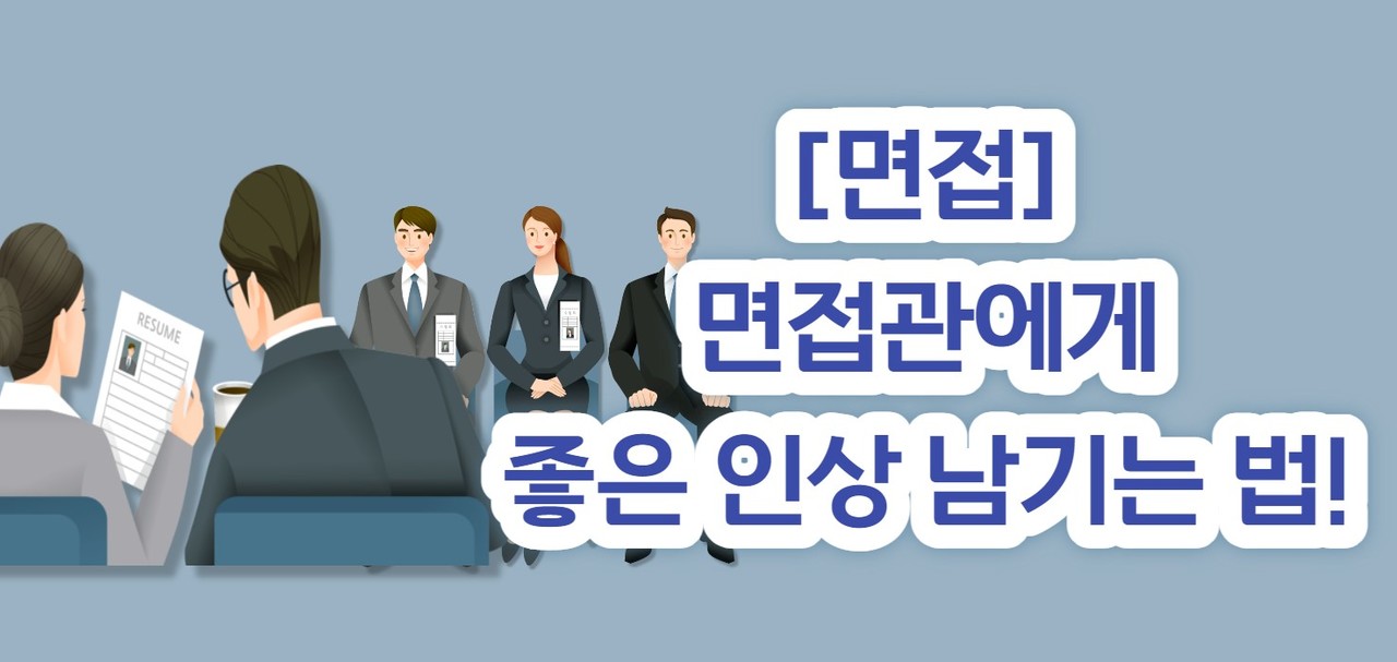 [면접 준비] 면접관에게 좋은 인상 남기는 법!