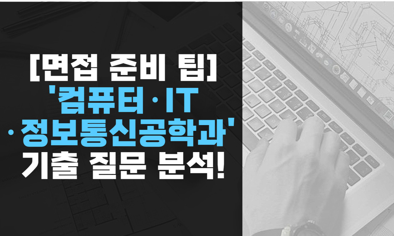 면접 준비 팁] '컴퓨터·It·정보통신공학과' 기출 질문 분석! < 면접 < 쏙쏙입시 < 기사본문 - 에듀진 인터넷 교육신문