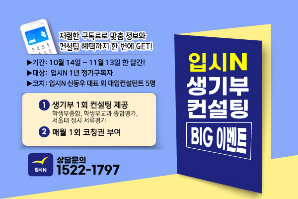 * ‘고1·2 생기부 컨설팅’ 입시N BIG 이벤트! [배너 클릭!] 