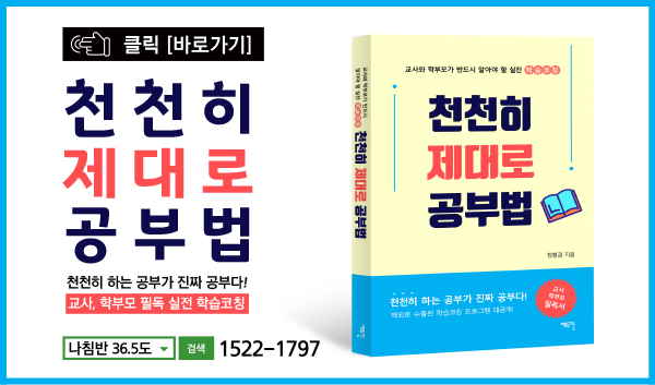 * '천천히 제대로 공부법' 자세히 보기 클릭!