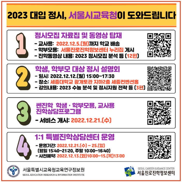 *서울교육청 주최 '2023 대입 정시모집 대비 1:1 맞춤형 특별진학상담'