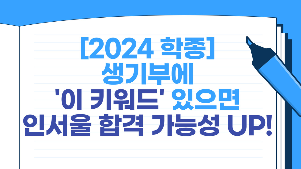 [2024 학종] 생기부에 '이 키워드' 있으면 인서울 합격 가능성 UP!