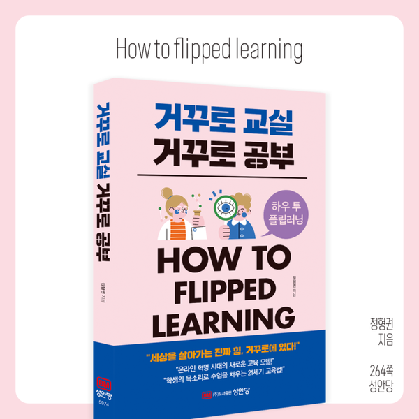 거꾸로 교실 거꾸로 공부 [하우 투 플립러닝] < 추천도서 < 학습정보... 에듀진 인터넷 교육신문 거꾸로 교실 거꾸로 공부 [하우 투 플립러닝]