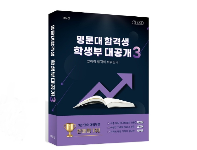< 학습코칭 < 학습정보 < 기사본문 - 에듀진 인터넷 교육신문 학종 대비 완벽 해설 [명문대 합격생 학생부 대공개3] 출간!