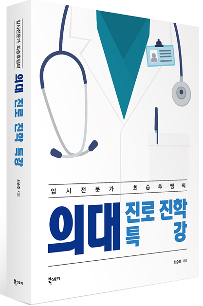 [사진=의대 진로 진학 특강]