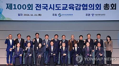 [출처=연합뉴스/ 제100회 전국시도교육감협의회 총회]