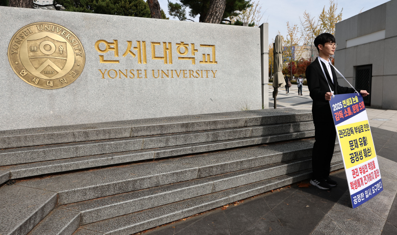 [출처=연합뉴스/ 연세대 '논술문제 유출' 논란 관련 1인 시위]